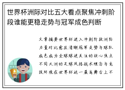 世界杯洲际对比五大看点聚焦冲刺阶段谁能更稳走势与冠军成色判断 世界杯洲际对比五大看点聚焦冲刺阶段谁能更稳走势与冠军成色判断