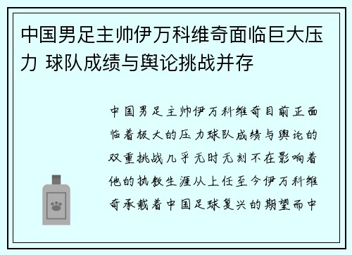 中国男足主帅伊万科维奇面临巨大压力 球队成绩与舆论挑战并存