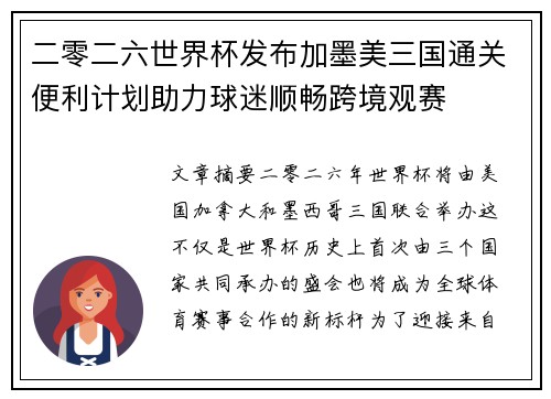二零二六世界杯发布加墨美三国通关便利计划助力球迷顺畅跨境观赛 二零二六世界杯发布加墨美三国通关便利计划助力球迷顺畅跨境观赛