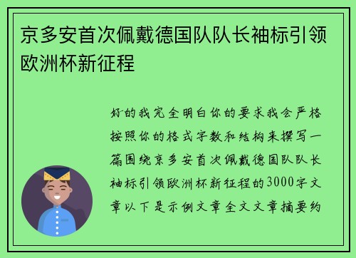 京多安首次佩戴德国队队长袖标引领欧洲杯新征程