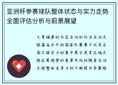 亚洲杯参赛球队整体状态与实力走势全面评估分析与前景展望