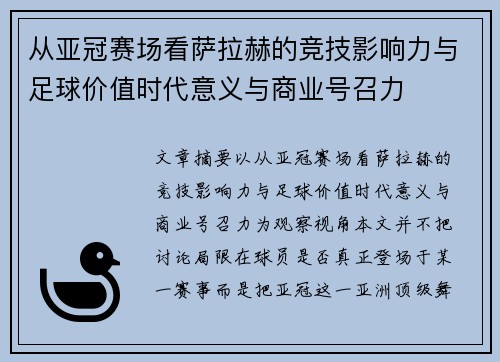 从亚冠赛场看萨拉赫的竞技影响力与足球价值时代意义与商业号召力 从亚冠赛场看萨拉赫的竞技影响力与足球价值时代意义与商业号召力