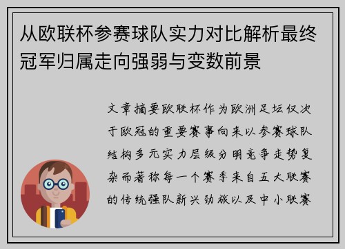 从欧联杯参赛球队实力对比解析最终冠军归属走向强弱与变数前景