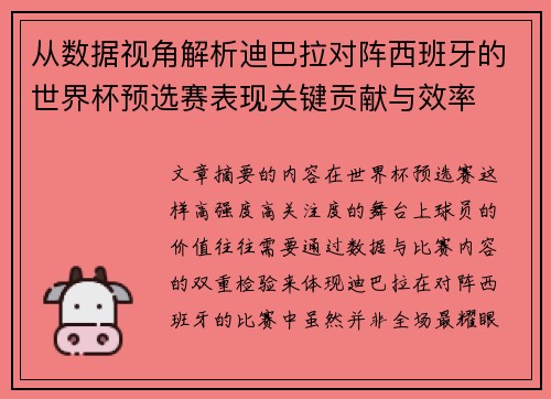 从数据视角解析迪巴拉对阵西班牙的世界杯预选赛表现关键贡献与效率 从数据视角解析迪巴拉对阵西班牙的世界杯预选赛表现关键贡献与效率