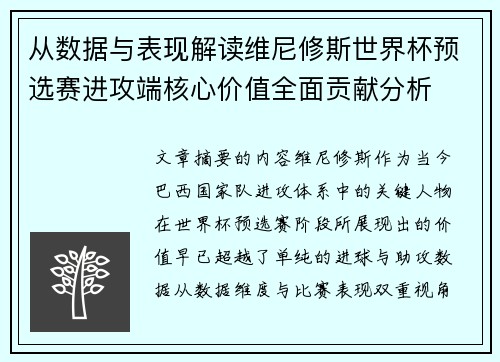 从数据与表现解读维尼修斯世界杯预选赛进攻端核心价值全面贡献分析 从数据与表现解读维尼修斯世界杯预选赛进攻端核心价值全面贡献分析