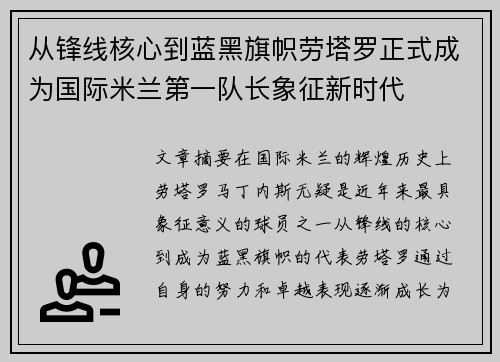从锋线核心到蓝黑旗帜劳塔罗正式成为国际米兰第一队长象征新时代