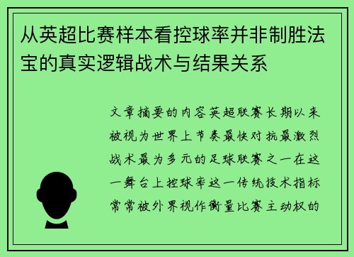 从英超比赛样本看控球率并非制胜法宝的真实逻辑战术与结果关系