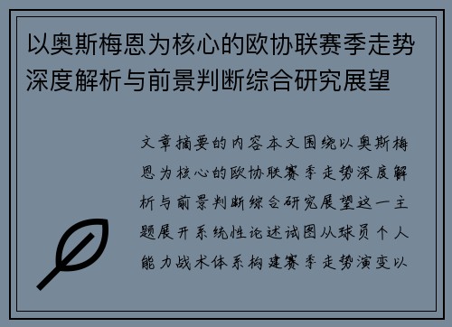以奥斯梅恩为核心的欧协联赛季走势深度解析与前景判断综合研究展望 以奥斯梅恩为核心的欧协联赛季走势深度解析与前景判断综合研究展望