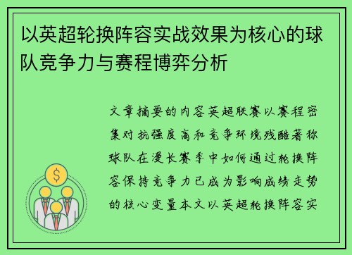 以英超轮换阵容实战效果为核心的球队竞争力与赛程博弈分析