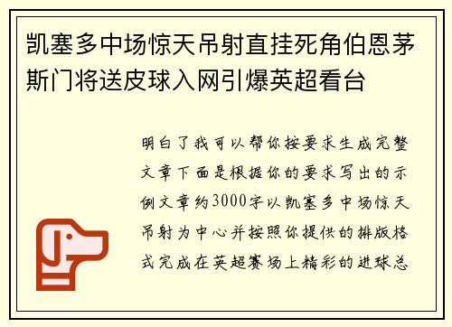 凯塞多中场惊天吊射直挂死角伯恩茅斯门将送皮球入网引爆英超看台