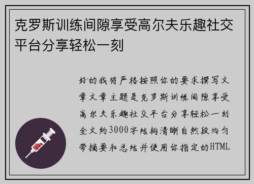 克罗斯训练间隙享受高尔夫乐趣社交平台分享轻松一刻