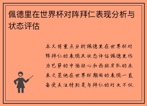 佩德里在世界杯对阵拜仁表现分析与状态评估
