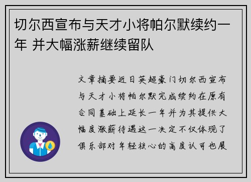 切尔西宣布与天才小将帕尔默续约一年 并大幅涨薪继续留队