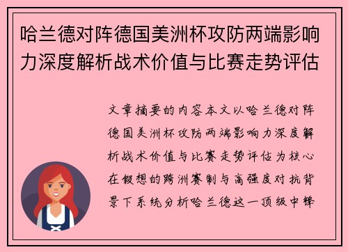 哈兰德对阵德国美洲杯攻防两端影响力深度解析战术价值与比赛走势评估
