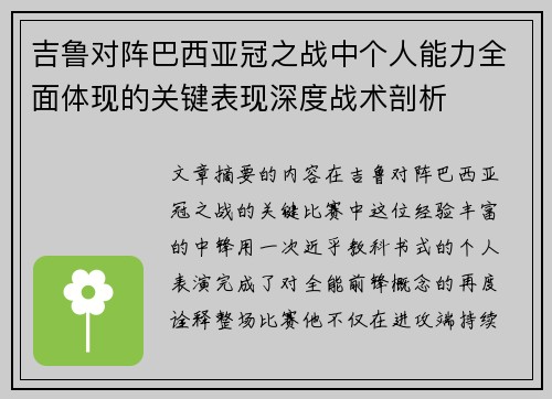 吉鲁对阵巴西亚冠之战中个人能力全面体现的关键表现深度战术剖析