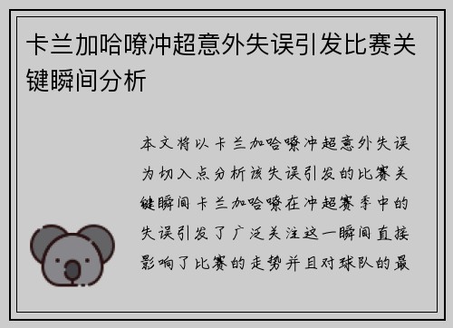 卡兰加哈嘹冲超意外失误引发比赛关键瞬间分析