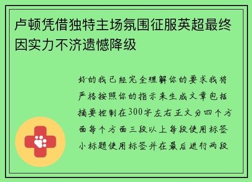 卢顿凭借独特主场氛围征服英超最终因实力不济遗憾降级 卢顿凭借独特主场氛围征服英超最终因实力不济遗憾降级