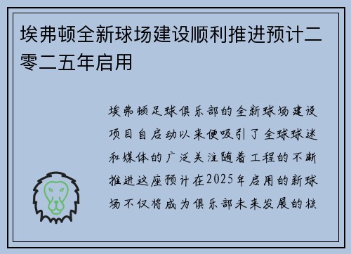 埃弗顿全新球场建设顺利推进预计二零二五年启用