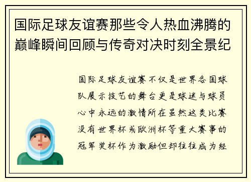 国际足球友谊赛那些令人热血沸腾的巅峰瞬间回顾与传奇对决时刻全景纪实