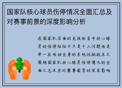 国家队核心球员伤停情况全面汇总及对赛事前景的深度影响分析