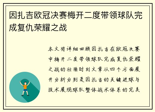 因扎吉欧冠决赛梅开二度带领球队完成复仇荣耀之战