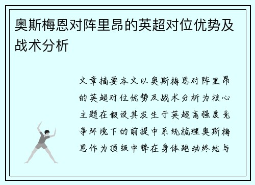 奥斯梅恩对阵里昂的英超对位优势及战术分析