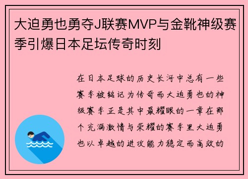 大迫勇也勇夺J联赛MVP与金靴神级赛季引爆日本足坛传奇时刻