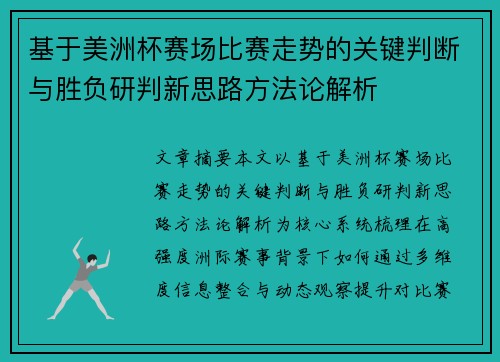 基于美洲杯赛场比赛走势的关键判断与胜负研判新思路方法论解析