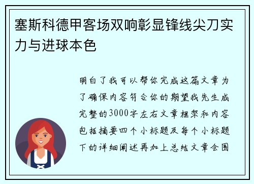 塞斯科德甲客场双响彰显锋线尖刀实力与进球本色