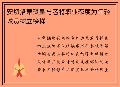 安切洛蒂赞皇马老将职业态度为年轻球员树立榜样