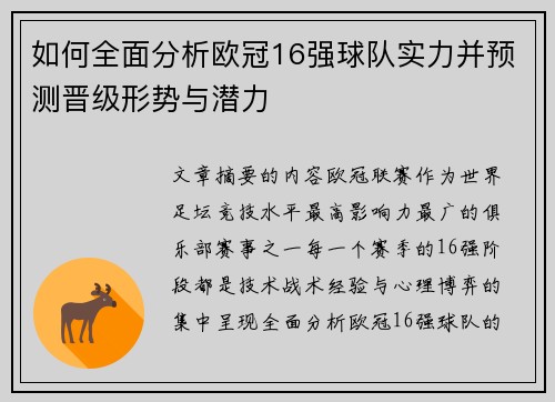 如何全面分析欧冠16强球队实力并预测晋级形势与潜力
