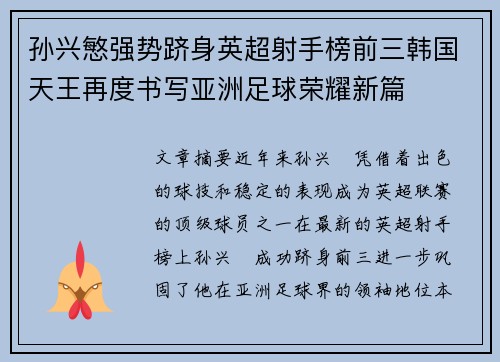 孙兴慜强势跻身英超射手榜前三韩国天王再度书写亚洲足球荣耀新篇
