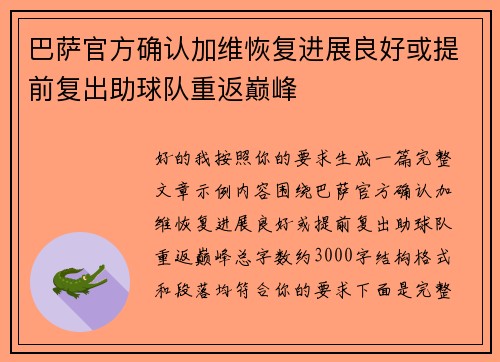 巴萨官方确认加维恢复进展良好或提前复出助球队重返巅峰