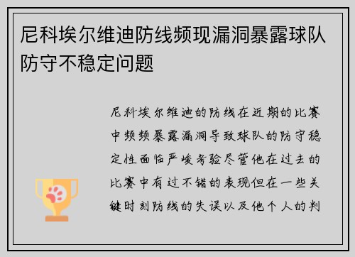 尼科埃尔维迪防线频现漏洞暴露球队防守不稳定问题