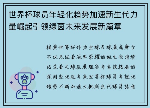 世界杯球员年轻化趋势加速新生代力量崛起引领绿茵未来发展新篇章